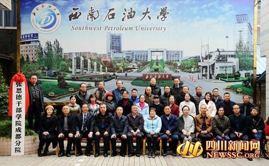 张思德干部学院成都分院挂牌成立 张思德干部学院成都分院挂牌成立
