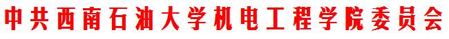 http://jdy.swpu.edu.cn/orfilepool/2014-02-25/6c7d3f70-f97e-40dc-88a1-7fb02d774c9f.png