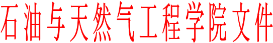 石油与天然气工程学院文件 石油与天然气工程学院文件