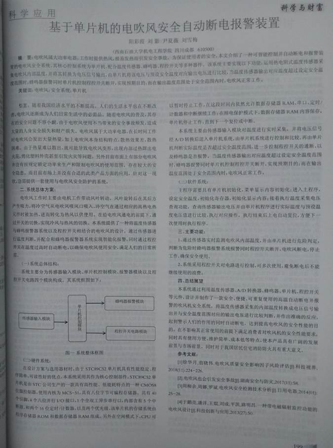 06序号支撑3:基于单片机的电吹风安全自动断电报警装置文章正文