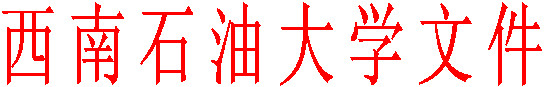 西南石油大学文件