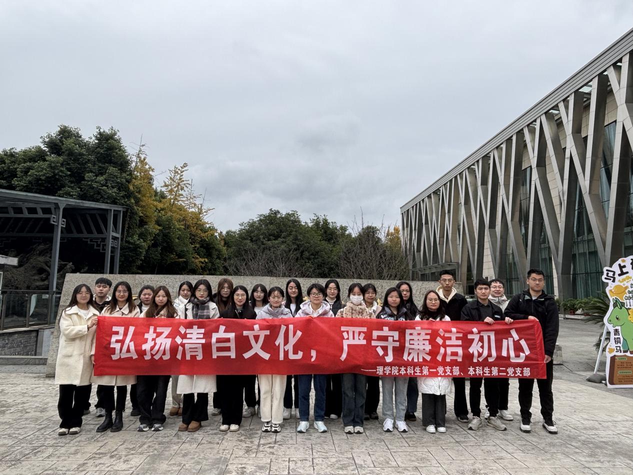 弘扬清白文化，严守廉洁初心——理学院学生党支部参观青白江博物馆