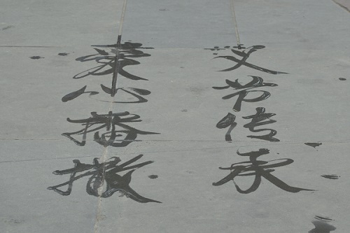 民间艺术家题字