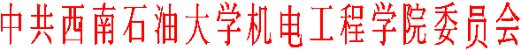中共西南石油大学机电工程学院委员会