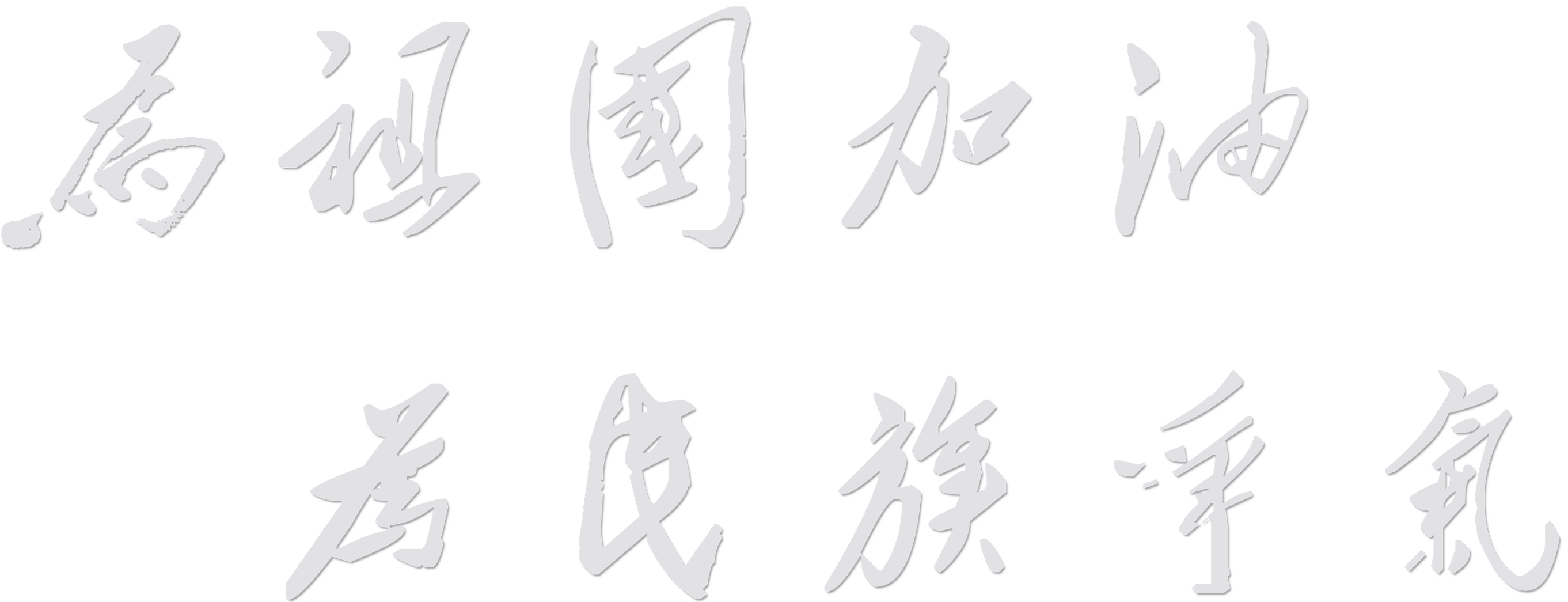 为祖国加油